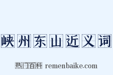 峡州东山近义词是什么意思的图片